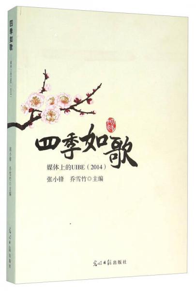 四季如歌 2014媒體上的UIBE