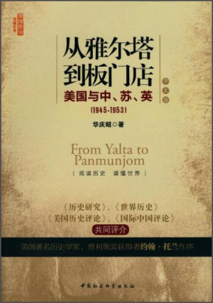 從雅爾塔到板門店：美國與中、蘇、英（1945-1953）（修訂本）