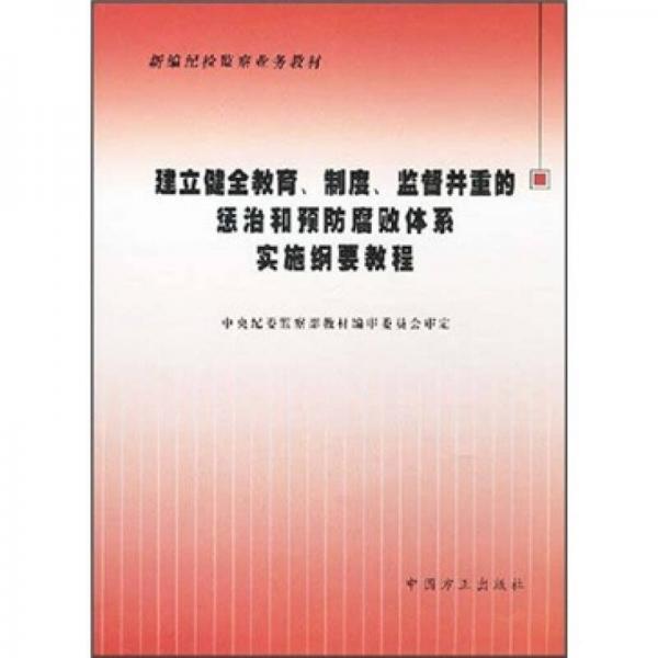 建立健全教育、制度、監(jiān)督并重的懲治和預防腐敗體系實施綱要教程
