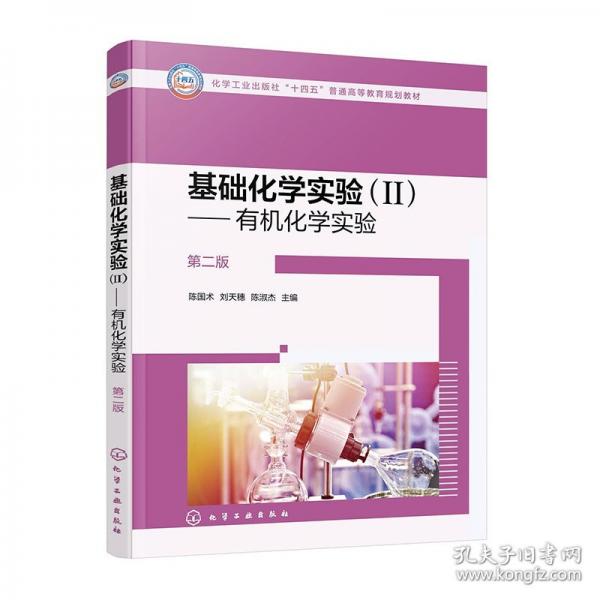 基礎(chǔ)化學(xué)實驗(II)——有機化學(xué)實驗 第二版