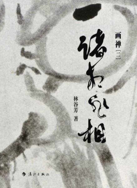 诸相非相：画禅（二）