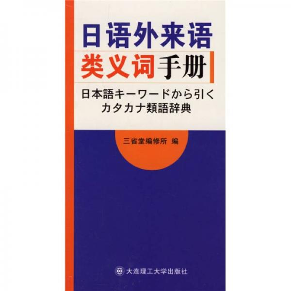 日语外来语类义词手册