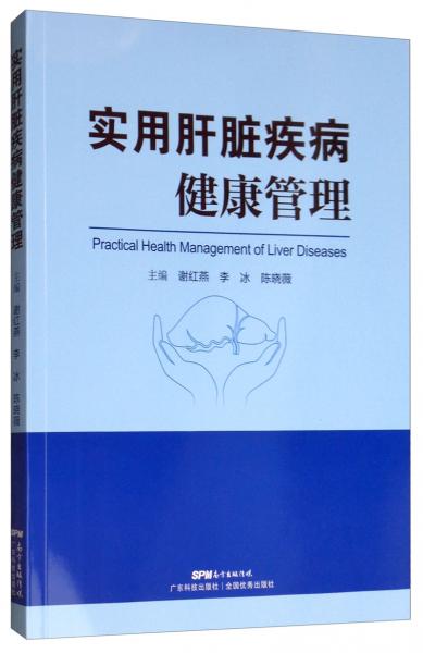 實(shí)用肝臟疾病健康管理