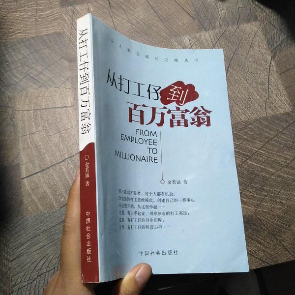 從打工仔到百萬富翁