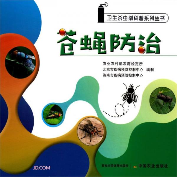 蒼蠅防治/衛(wèi)生殺蟲劑科普系列叢書