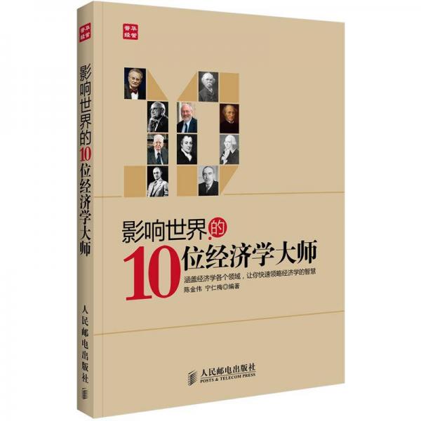影響世界的10位經(jīng)濟學大師