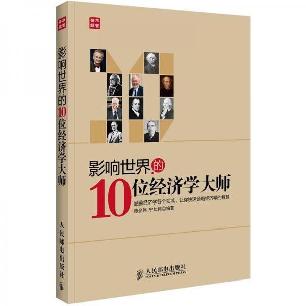 影响世界的10位经济学大师