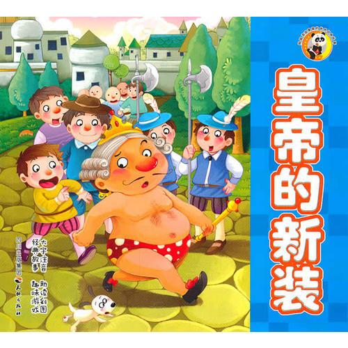 皇帝的新裝