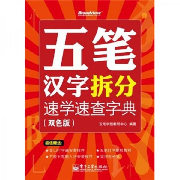 五筆漢字拆分速學(xué)速查字典
