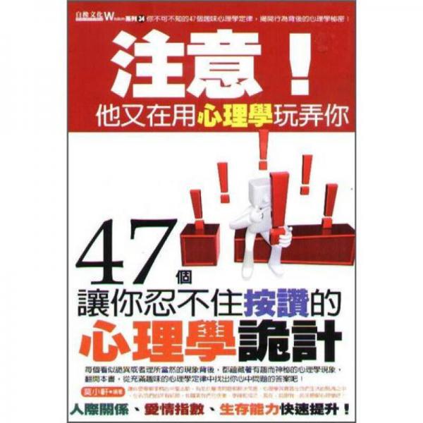 注意! 他又在用心理學玩弄你: 