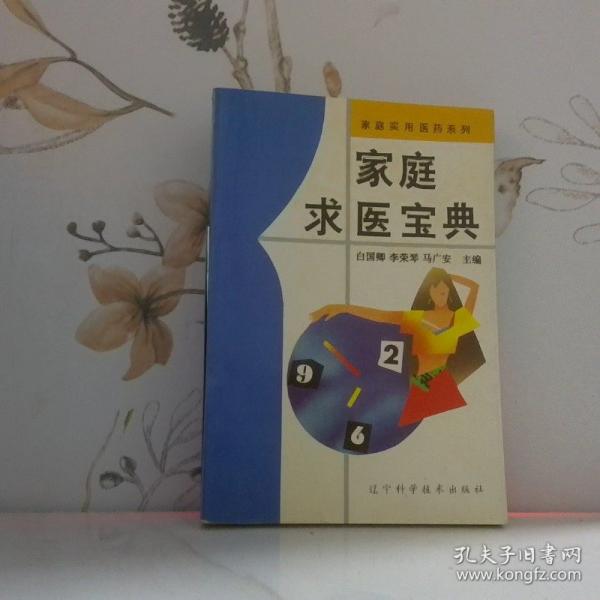 家庭求醫(yī)寶典