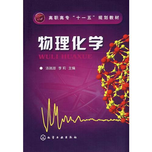 物理化學(xué)(湯瑞湖)