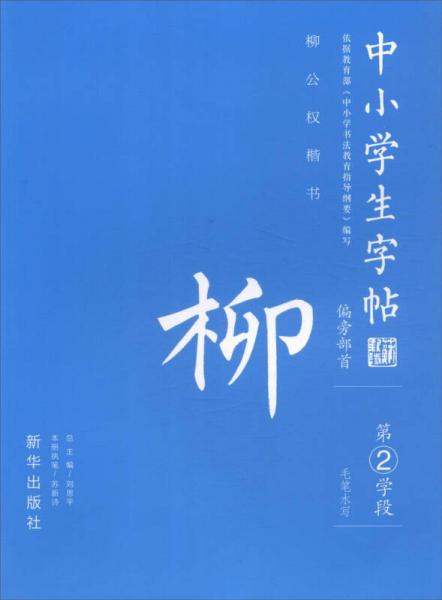 中小学生字帖 偏旁部首：柳公权楷书（第2学段）