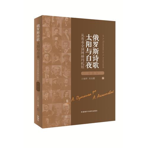 俄羅斯詩(shī)歌:太陽(yáng)與白夜(上)