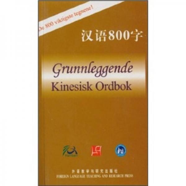 漢語800字