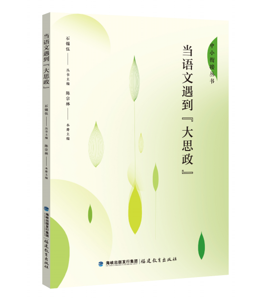 當(dāng)語文遇到“大思政”（中小銜接叢書）