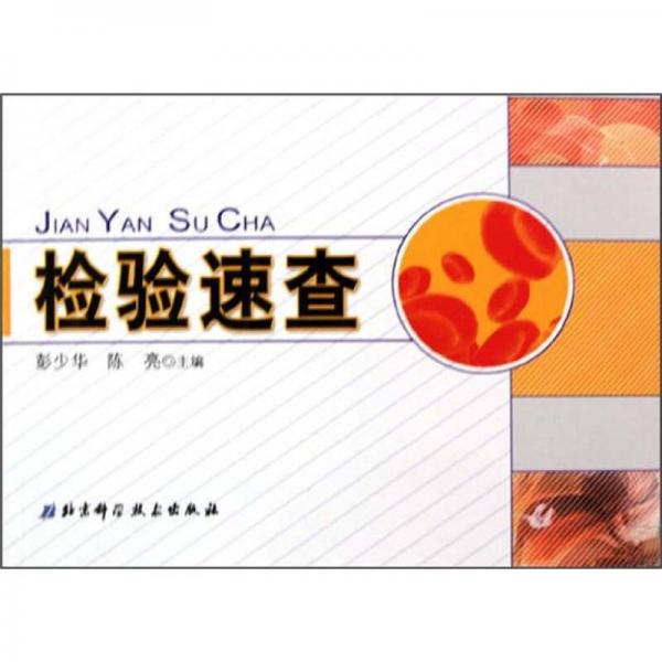 檢驗速查