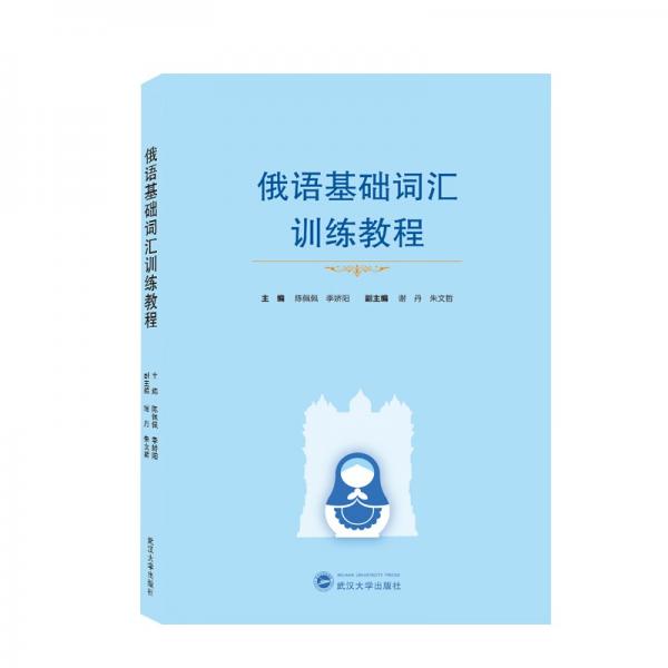 俄語(yǔ)基礎(chǔ)詞匯訓(xùn)練教程