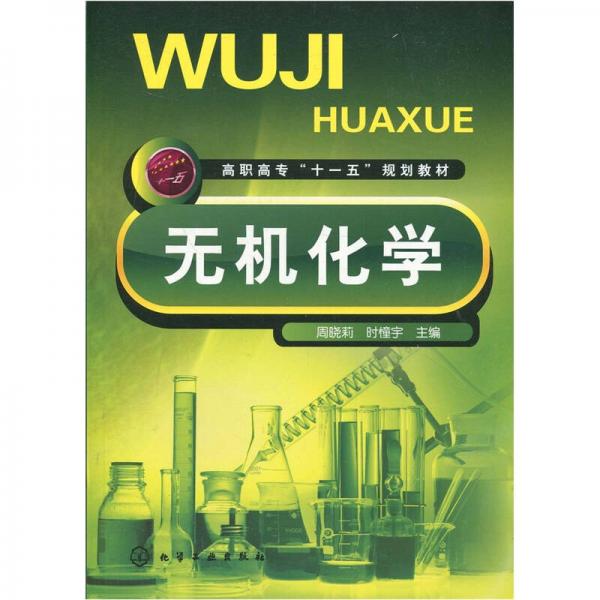 高職高?！笆晃濉币?guī)劃教材·食品類系列：無機(jī)化學(xué)