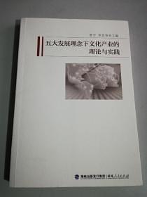 五大發(fā)展理念下文化產(chǎn)業(yè)的理論與實踐