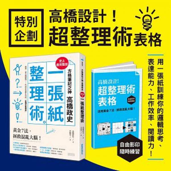 方格笔记之神高桥政史，最完整版「一张纸整理术」