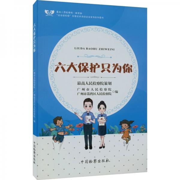 六大保護(hù)只為你
