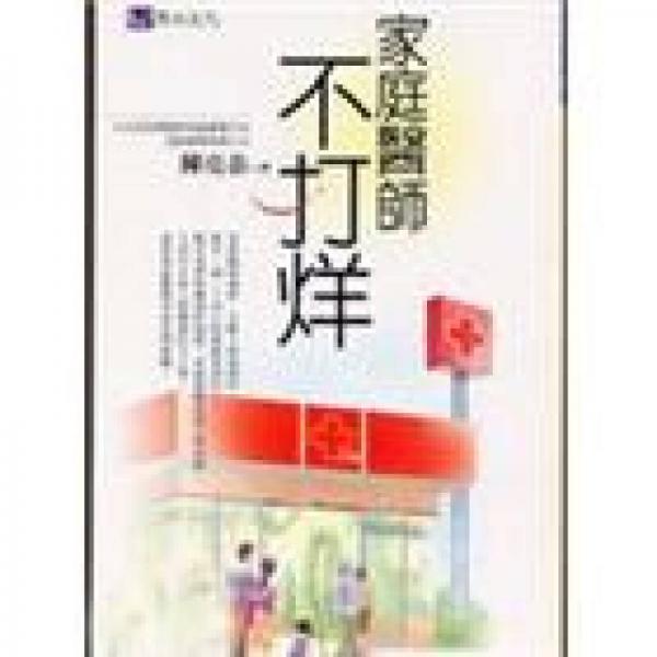 家庭醫(yī)師不打烊－悅讀健康系列身心靈書房23