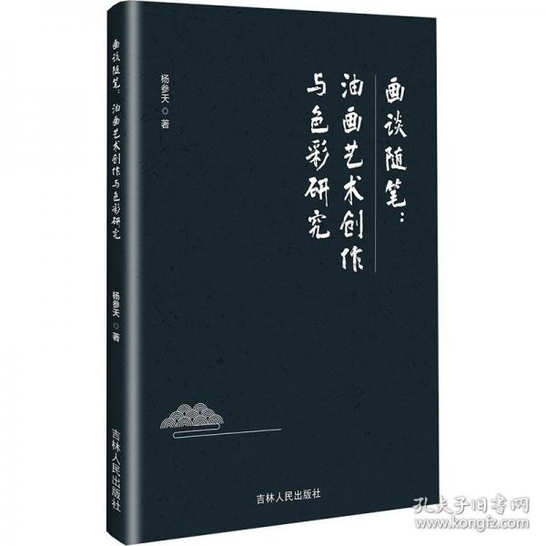 画谈随笔:油画艺术创作与彩研究 色彩、色谱