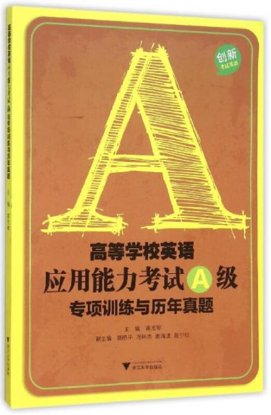 高等学校英语应用能力考试A级专项训练与历年真题