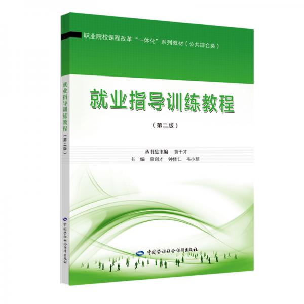 就業(yè)指導(dǎo)訓練教程（第二版）