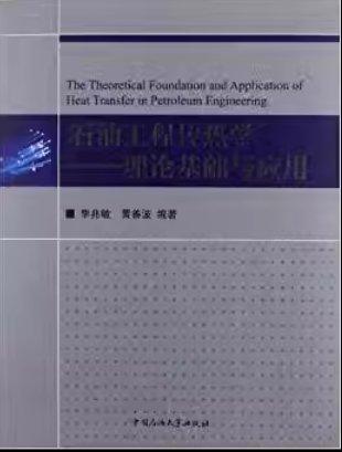 石油工程傳熱學(xué):理論基礎(chǔ)與應(yīng)用