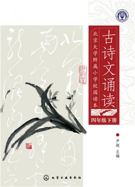 北京大学附属小学校园读本--古诗文诵读四年级下册