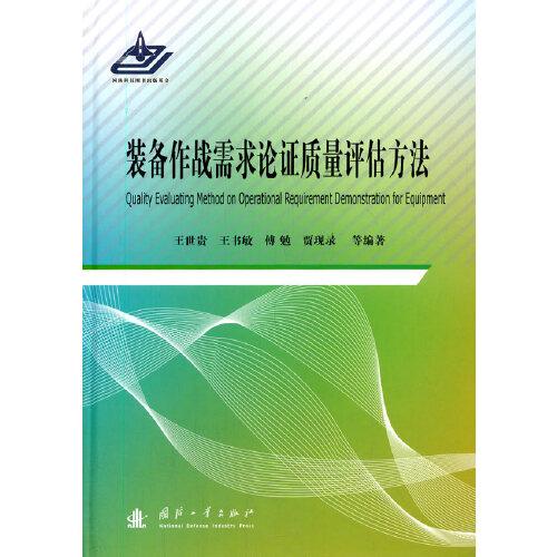 裝備作戰(zhàn)需求論證質(zhì)量評估方法