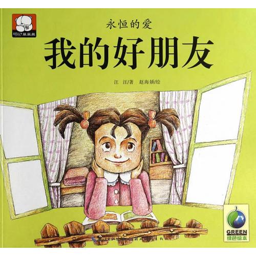 笨笨熊繪本花園館--永恒的愛--我的好朋友
