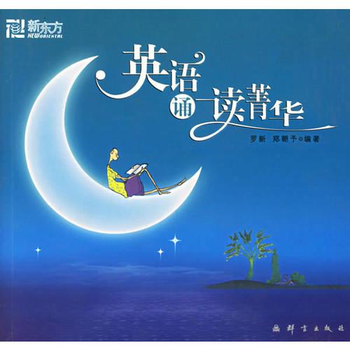 英語誦讀菁華
