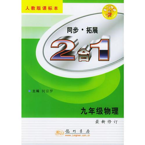 同步·拓展-2合1：九年級(jí)物理