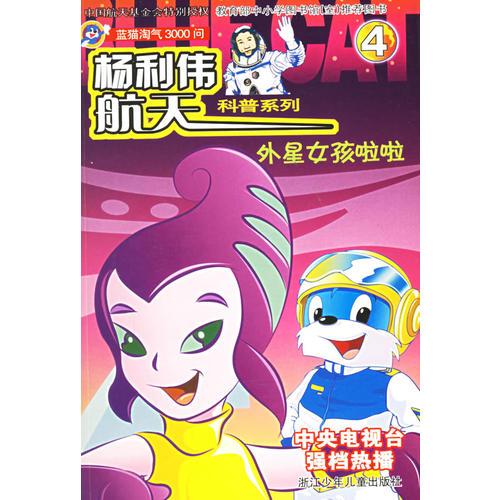 外星女孩啦啦(藍貓?zhí)詺?000問)/楊利偉航天科普系列