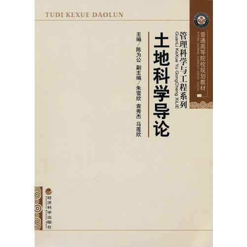 土地科學(xué)導(dǎo)論