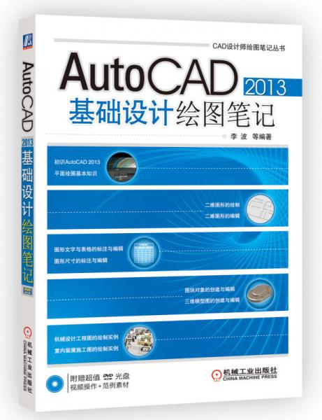 CAD设计师绘图笔记丛书：AutoCAD 2013基础设计绘图笔记