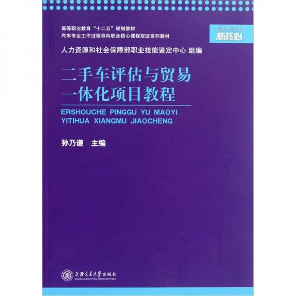 二手車(chē)評(píng)估與貿(mào)易一體化項(xiàng)目教程