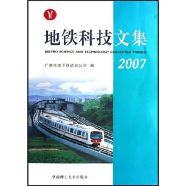 地鐵科技文集:2007