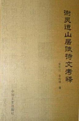 謝靈運山居賦詩文考釋