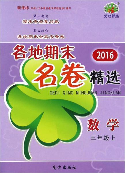 各地期末名卷精選：數(shù)學(xué)