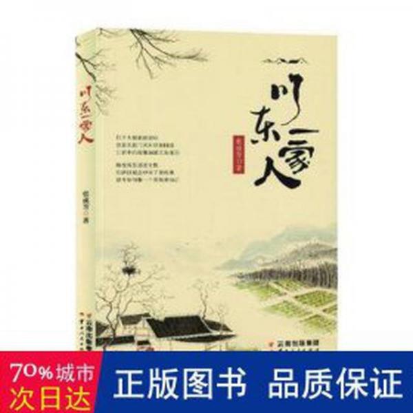 川東一家人 情感小說 張成芳著 新華正版