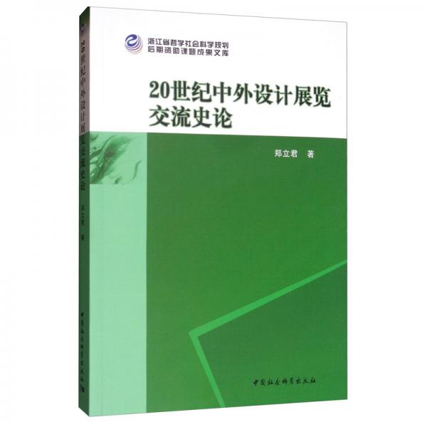 20世纪中外设计展览交流史论