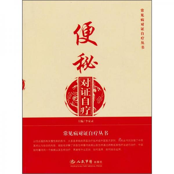便秘對證自療