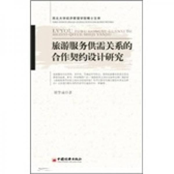 旅游服務供需關系的合作契約設計研究