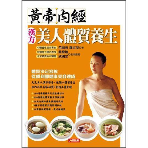 黃帝內(nèi)經(jīng)漢方美人體質(zhì)養(yǎng)生