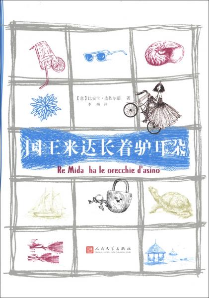 國王米達(dá)長著驢耳朵