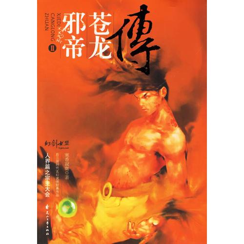 邪帝蒼龍傳II：人界篇之宗主大會(huì)（特惠品）